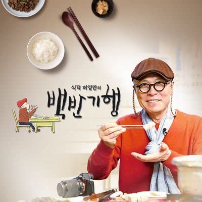 식객 허영만의 백반기행, 그리고 오늘의 점심은 어디로 갈까?